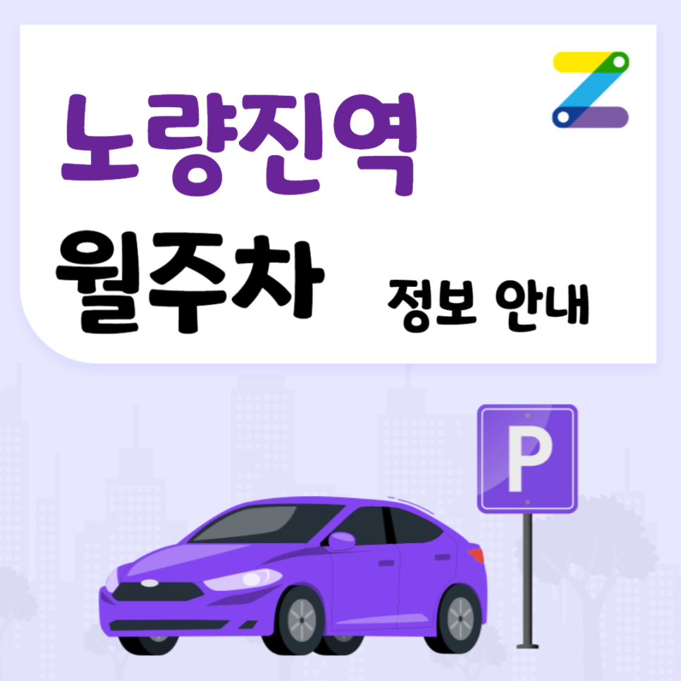 노량진역 월주차｜노량진역 3번출구 인근 주차장 ㅣ 대기신청 ~