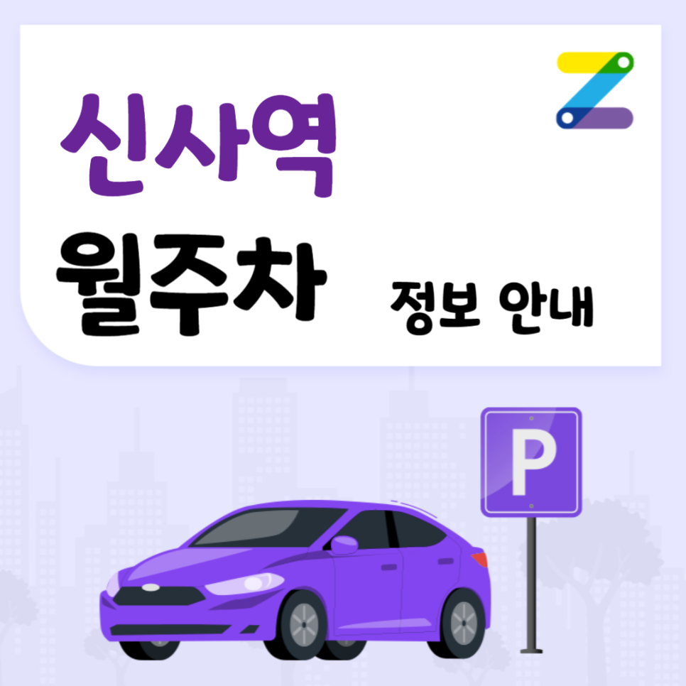 신사역 월주차｜신사역 5번출구 도보5분거리 주차장 ! ㅣ 주만사 월주차