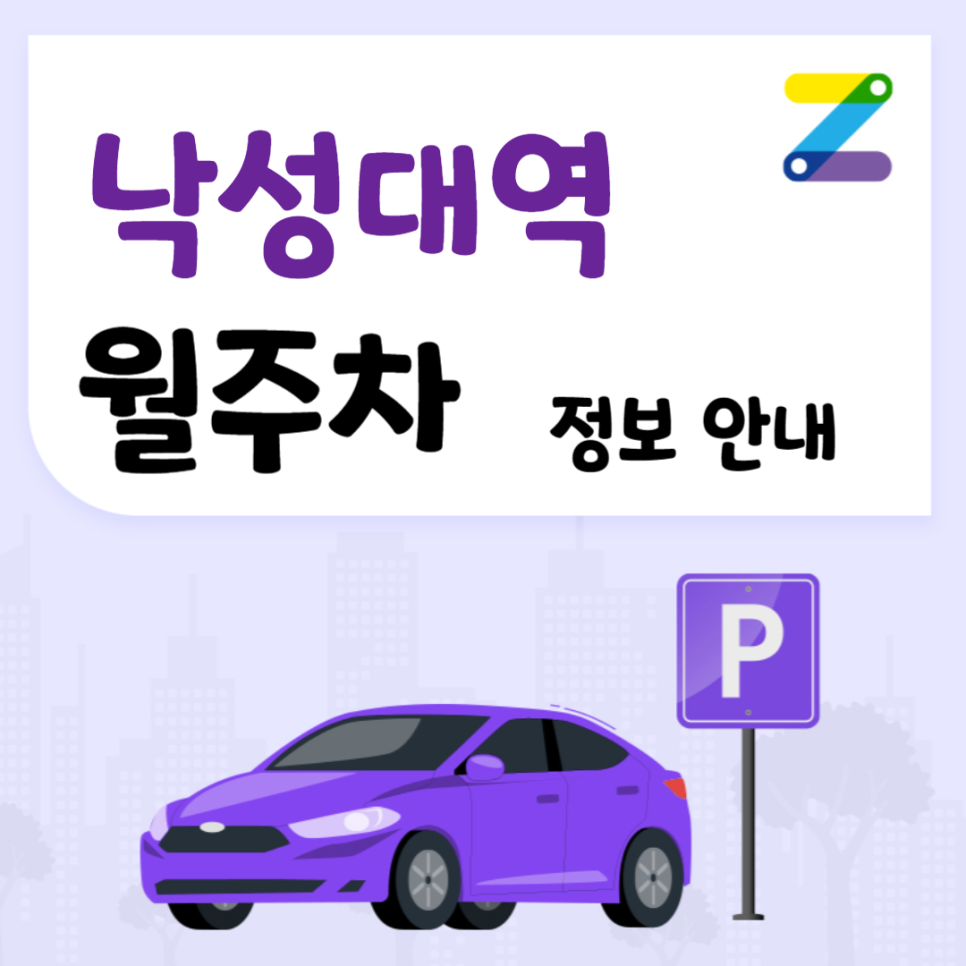 낙성대역 월주차｜낙성대역 8번출구 주차장 ㅣ 주만사 월주차