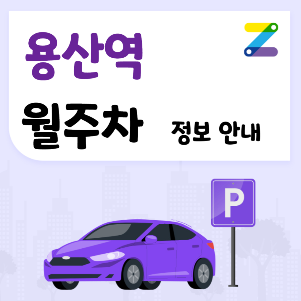 용산역 월주차 ㅣ 용산역 출퇴근 하시는 분? ㅣ 주만사 월주차