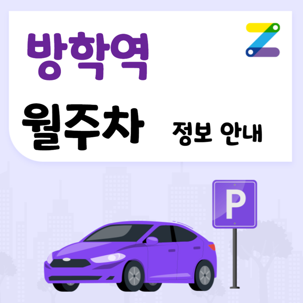 방학역 월주차 ㅣ 방학역 인근 편리한 주차장 ! ㅣ 주만사 월주차