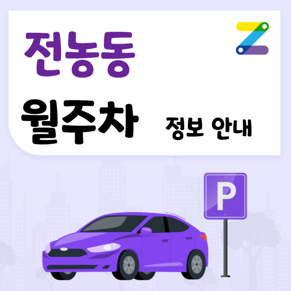 전농동 월주차 ㅣ 전농동 24시간 지정주차장 ㅣ 주만사 월주차