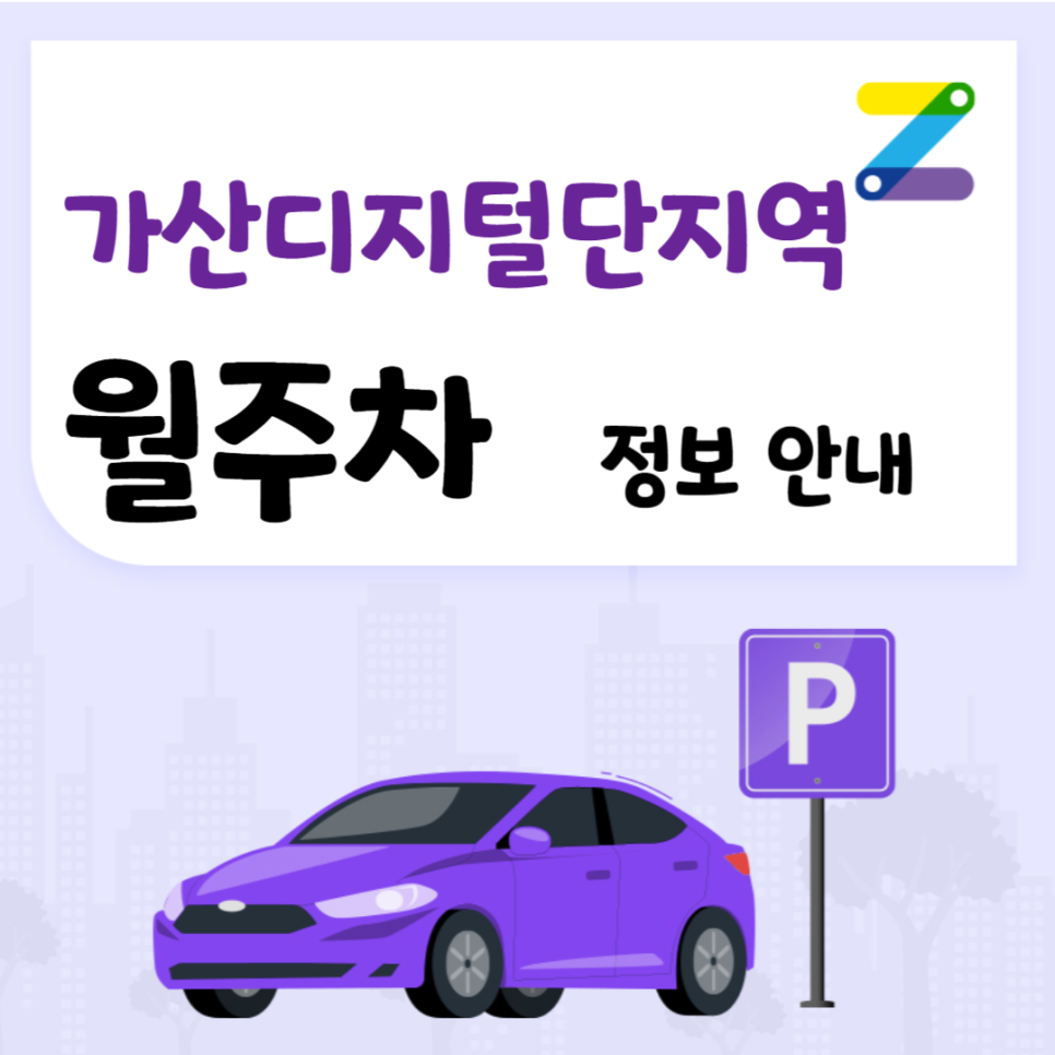 가산디지털단지역 월주차 ㅣ 가산동 최적의 주차장 추천~! ㅣ 주만사 월주차