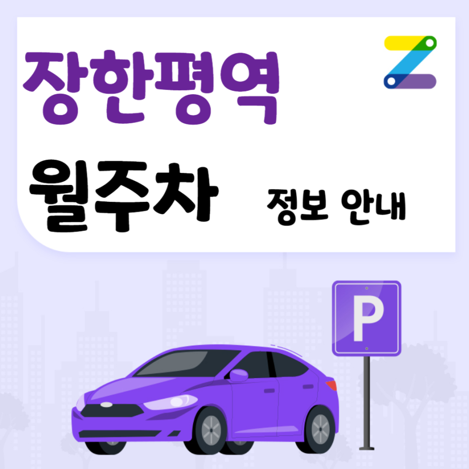 장한평역 월주차｜장한평역 1번 출구 인근 주차장 ㅣ 주만사 월주차