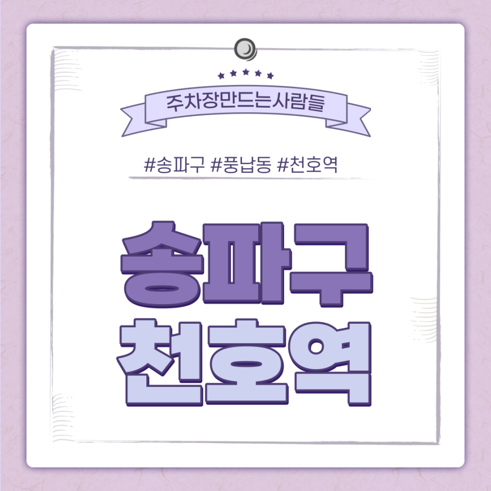 송파구 월주차ㅣ천호역 10번 출구 바로 앞! 초초역세권 주차장