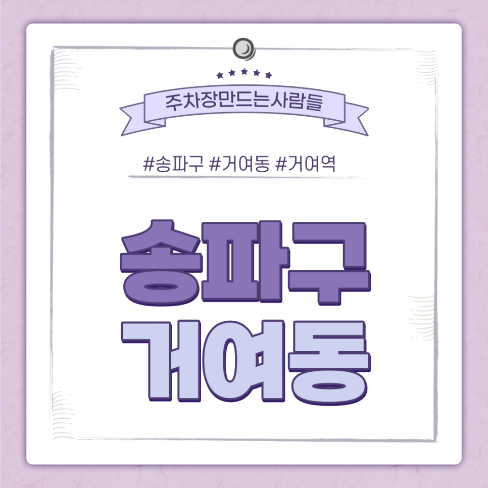 거여동 월주차ㅣ전일제ㅣ송파구 최신 주차장 바로 이거여~! 대표 이미지