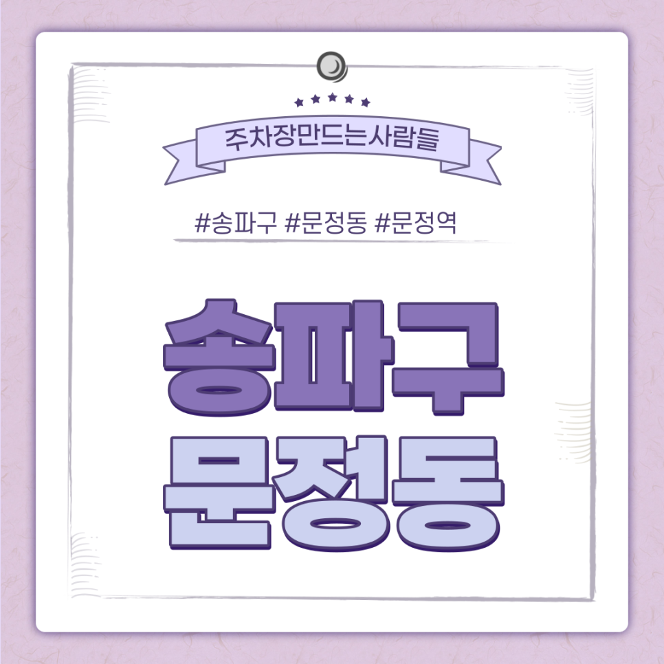 문정동 월주차ㅣ송파구 최신 주차장 업데이트 ▶ 월 12만의 합리적인 가격
