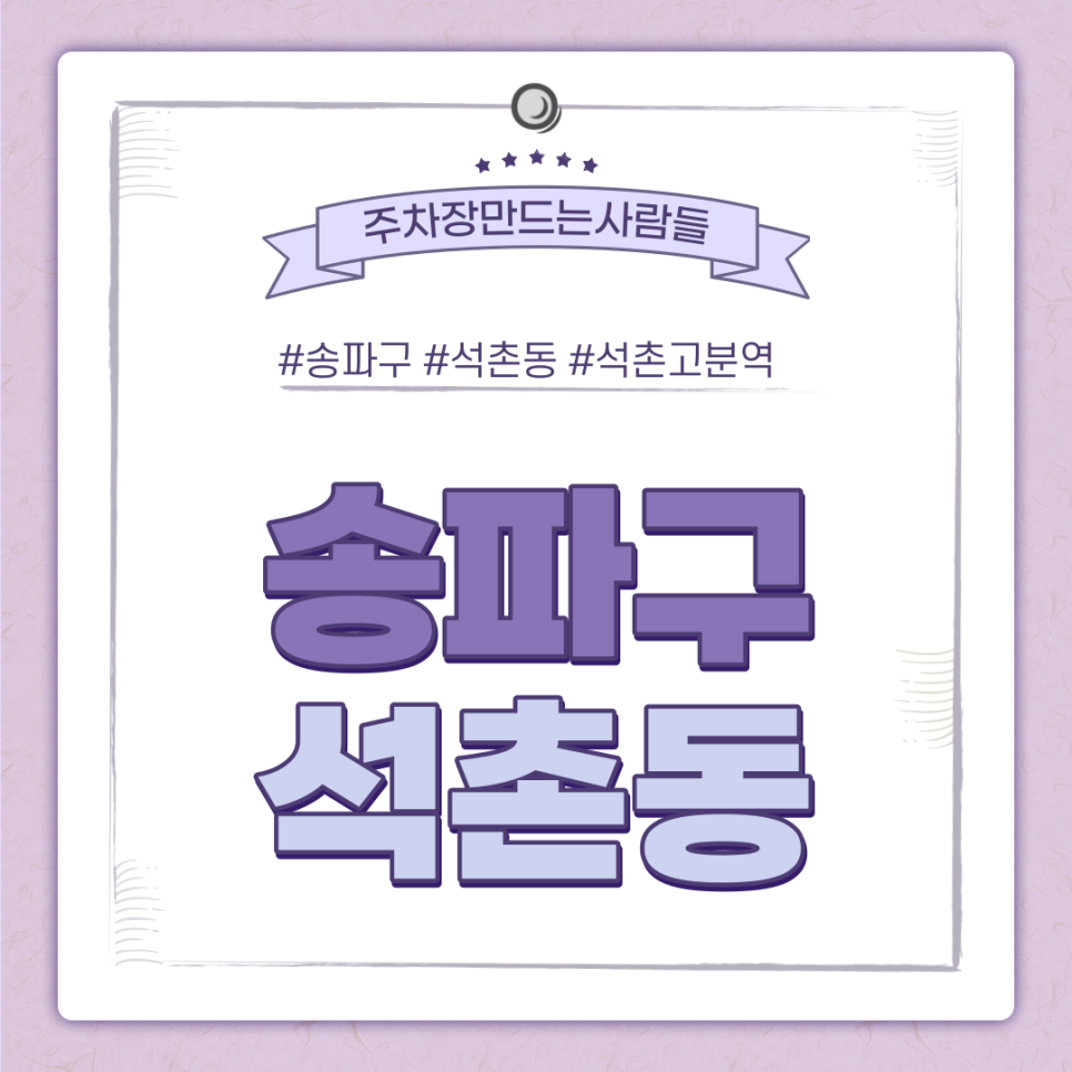석촌동 월주차ㅣ석촌고분역 3번 출구 인근 접근성 편리한 주차장