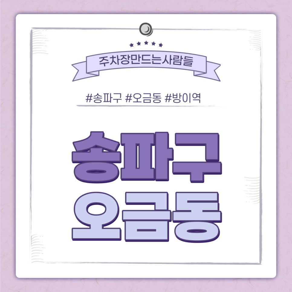 오금동 월주차ㅣ너무 좋아서 오금 저릴 송파구 최고의 주차장🚗