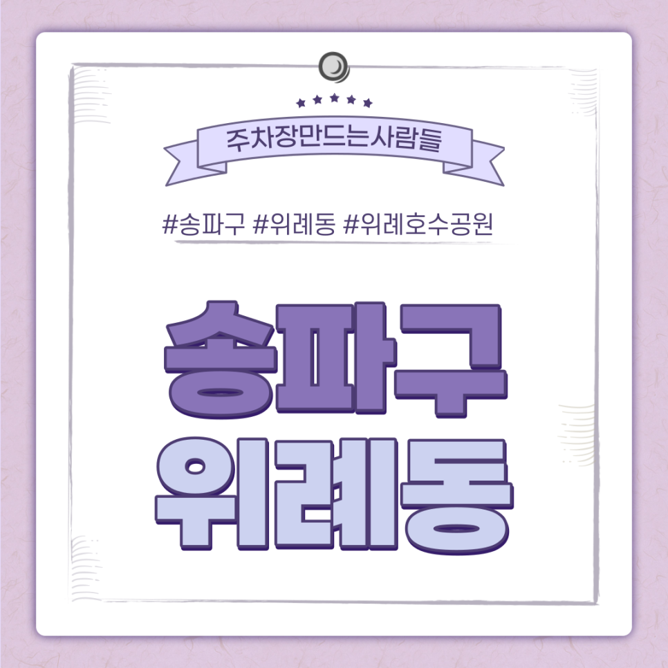 위례동 월주차ㅣ24시간 맘편히 사용할 수 있는 나만의 지정 주차장 대표 이미지