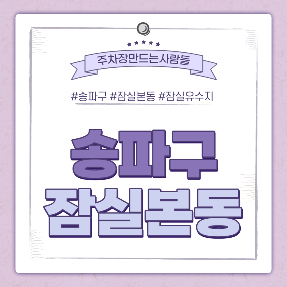 잠실본동 월주차ㅣ잠실유수지·삼전역 인근에 위치한 주차장