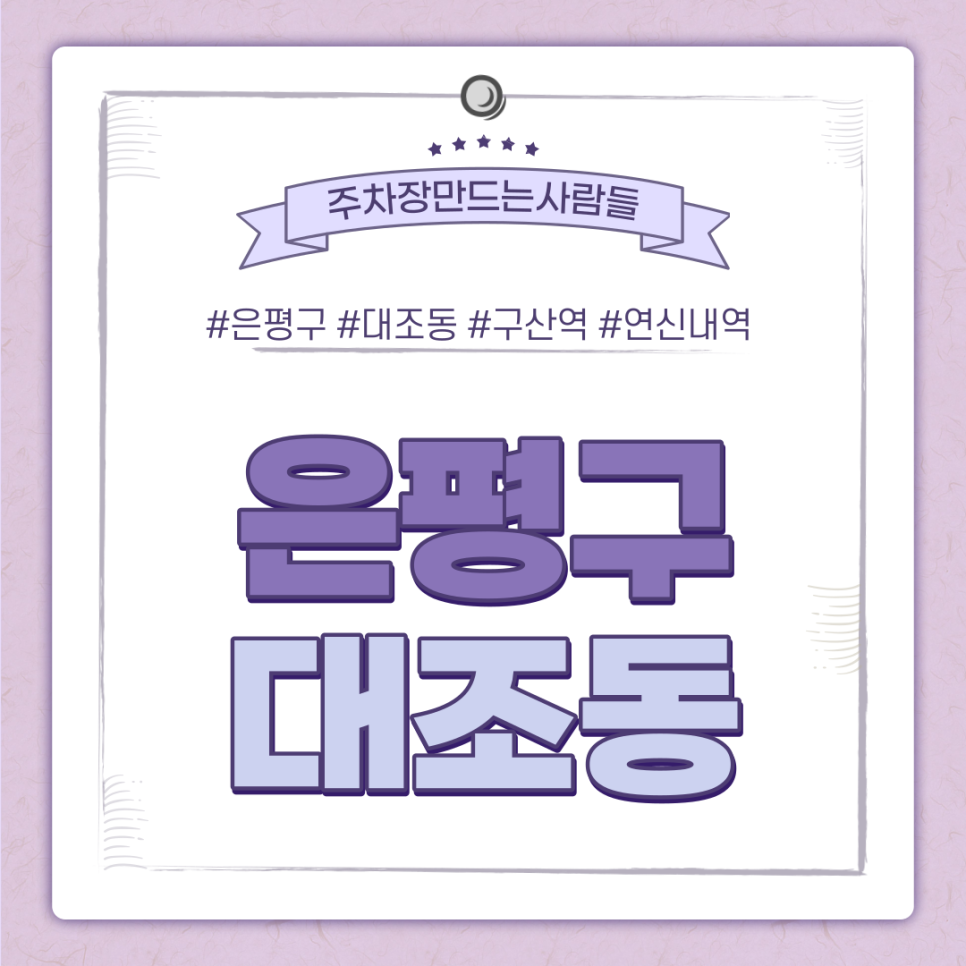 대조동 월주차ㅣ구산역·연신내역 사이에 위치한 은평구 역세권 주차장