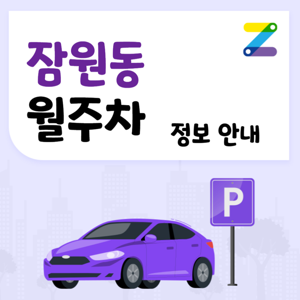 잠원동 월주차｜잠원동 신사역 인근 지정주차자리