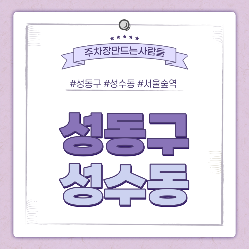 성수동 월주차ㅣ서울숲역 5번 출구 인근에 위치한 쾌적한 24시 주차장
