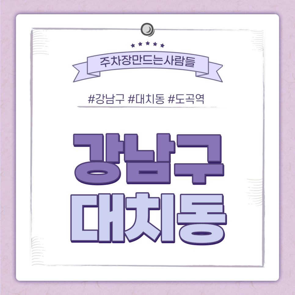강남구 월주차ㅣ도곡역 4번 출구 바로 앞! 초초역세권 주차장 대표 이미지