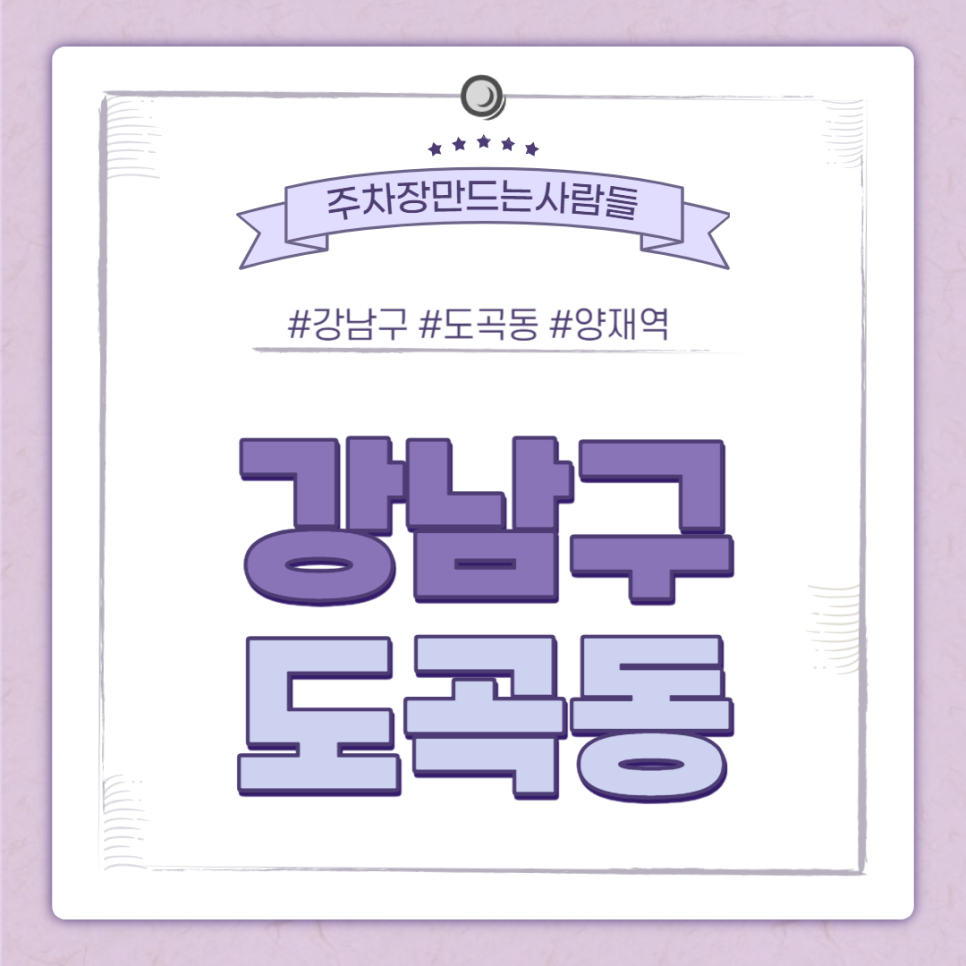 양재역 월주차｜1분거리 초역세권 24시간 이용 가능 주차장 대표 이미지