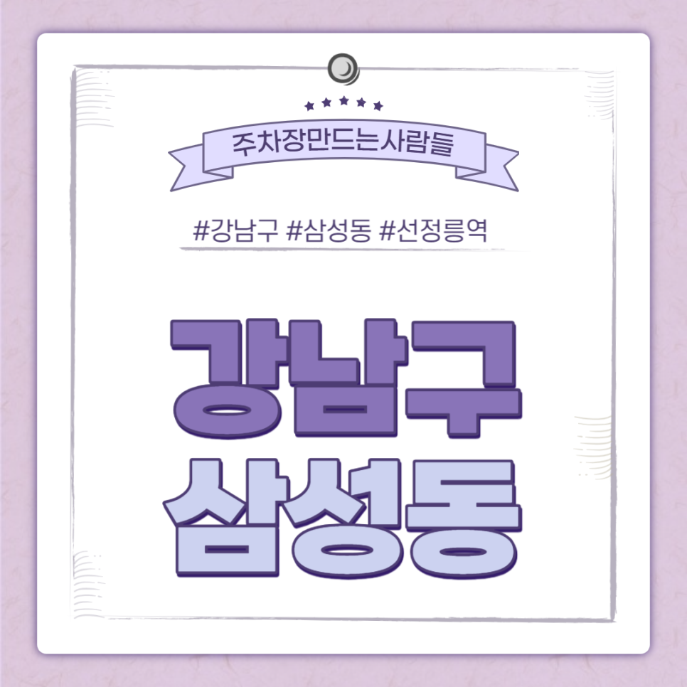 삼성동 주차｜9호선 /수인분당선 선정릉역 역세권 이용 주차장