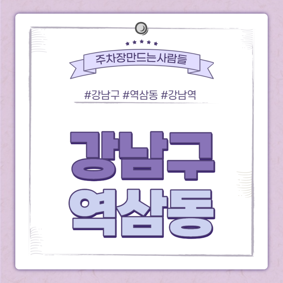 강남구 월주차ㅣ강남역 출퇴근 직장인 주목! 초호화 가성비 주차장 대표 이미지