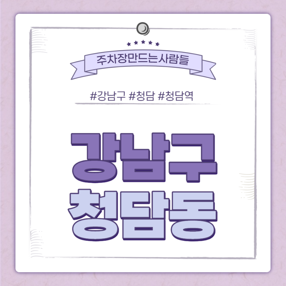 청담역 월주차｜역 8·9번출구 인근 24시간 고급 주차장
