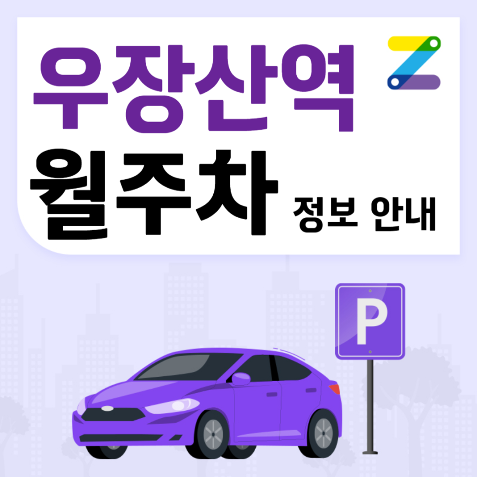 내발산동 우장산역 월주차｜극심한 주차난 주만사로 단번에 해결!