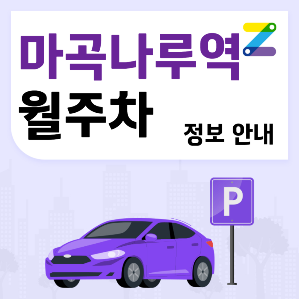 강서구 월주차ㅣ마곡나루역에서 엎어지면 코닿을 거리 주차장