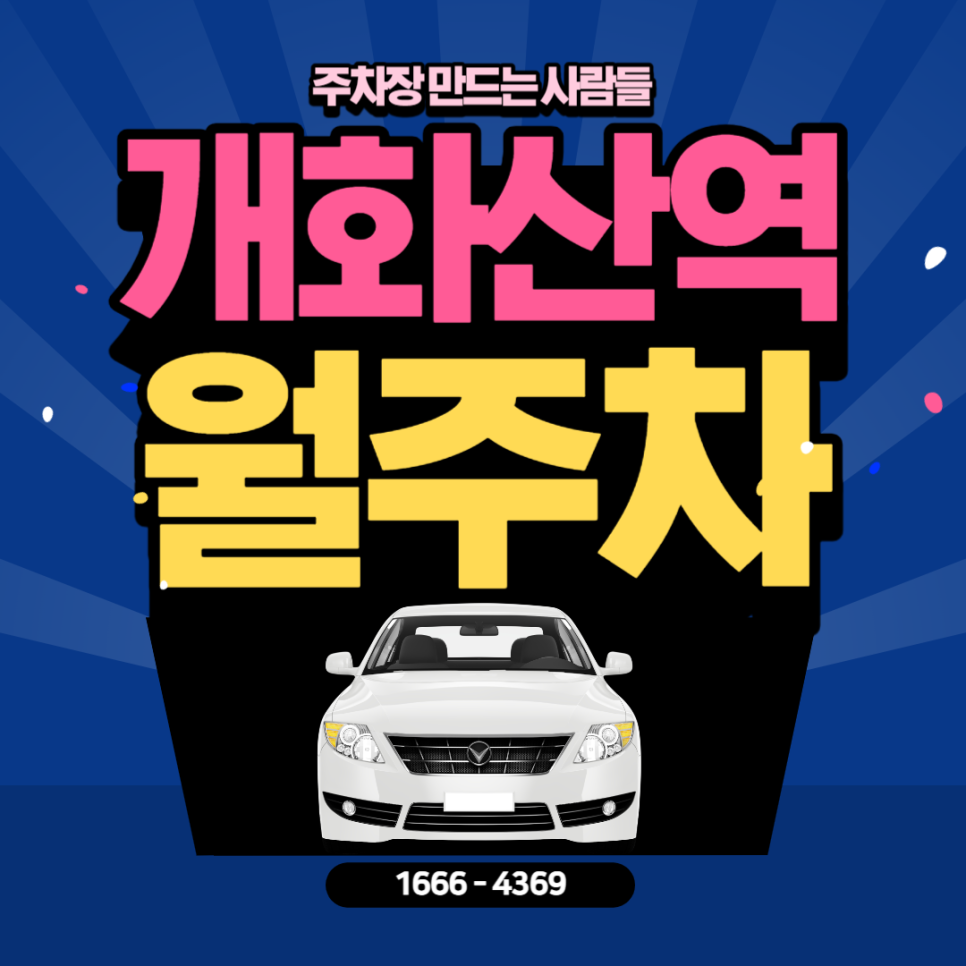 방화동 월주차｜🎇10만원으로 주차 스트레스 날려버려요!🎇 대표 이미지