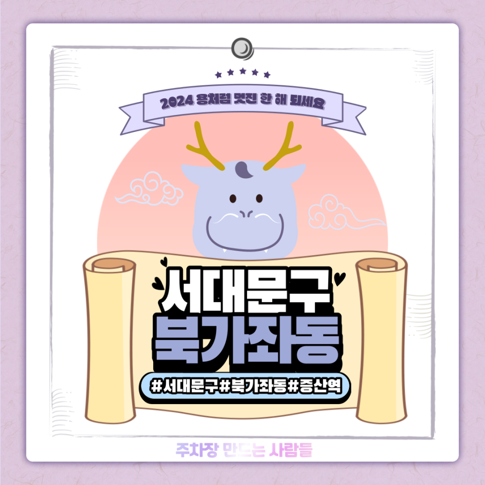 북가좌동 월주차ㅣ시간당 약 343원의 저렴한 주차장