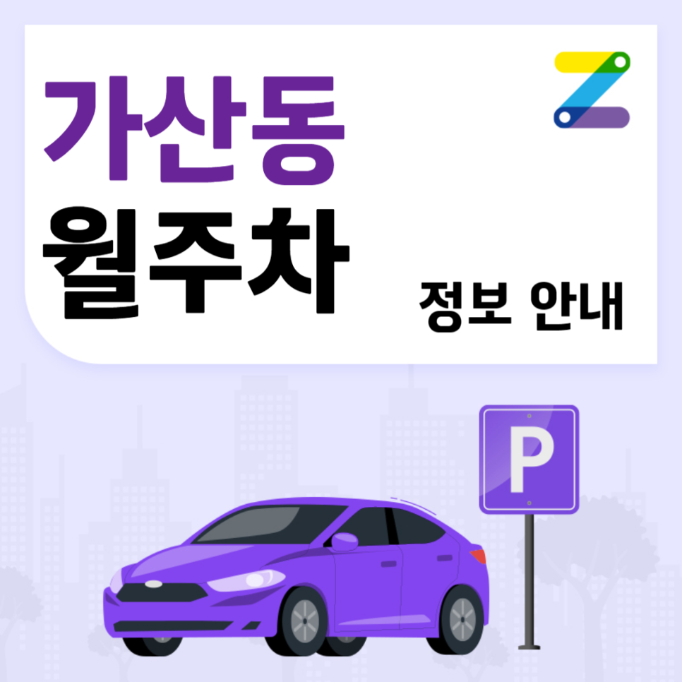 가산디지털단지역 월주차｜출퇴근 직장인 모두 주목! 대표 이미지