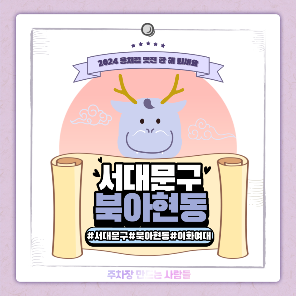 북아현동 월주차ㅣ웬만한 통신비보다 저렴한 월 8만 주차장