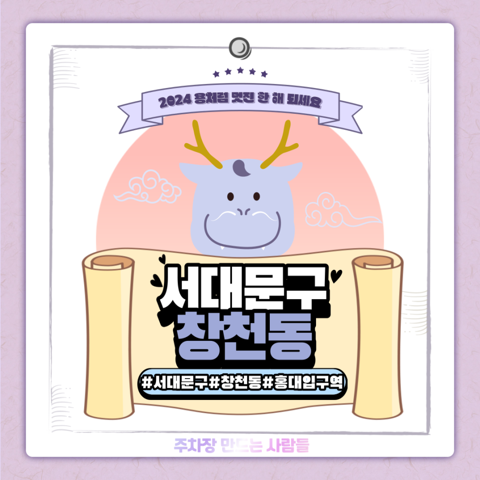 창천동 월주차ㅣ홍대입구역과 신촌역 사이 초대박역세권 주차장