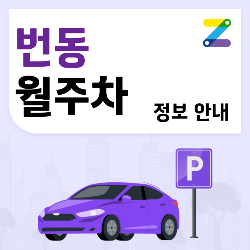 번동 월주차｜오동근린공원 인근 주차장 ㅣ 주만사 월주차