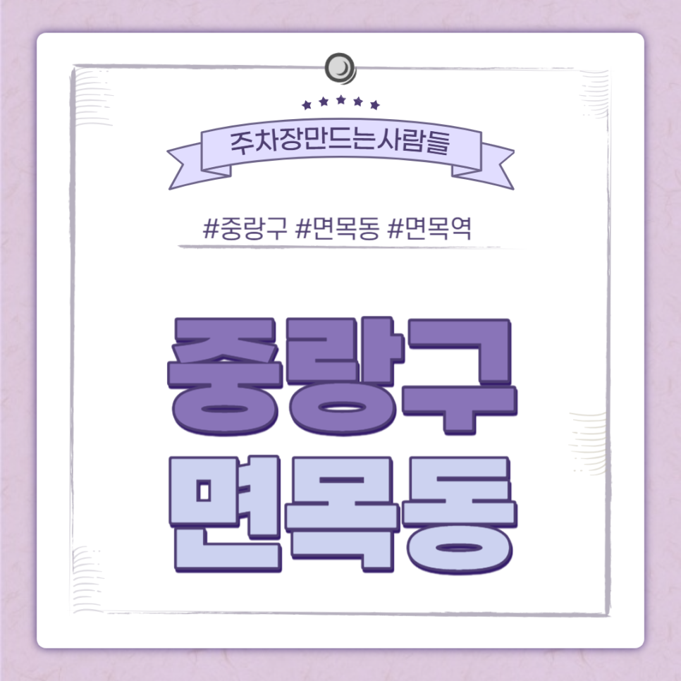 면목역 월주차ㅣ주차할 곳 없는 직장인 들어오세요. 대표 이미지