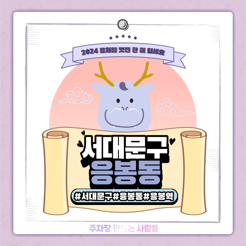 응봉동 월주차ㅣ응봉역 코 앞에 위치한 접근성 높은 주차장 대표 이미지