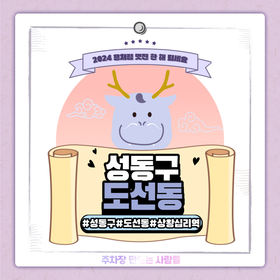 도선동 월주차ㅣ상왕십리역 2번 출구 도보 5분 내 위치한 역세권 주차장