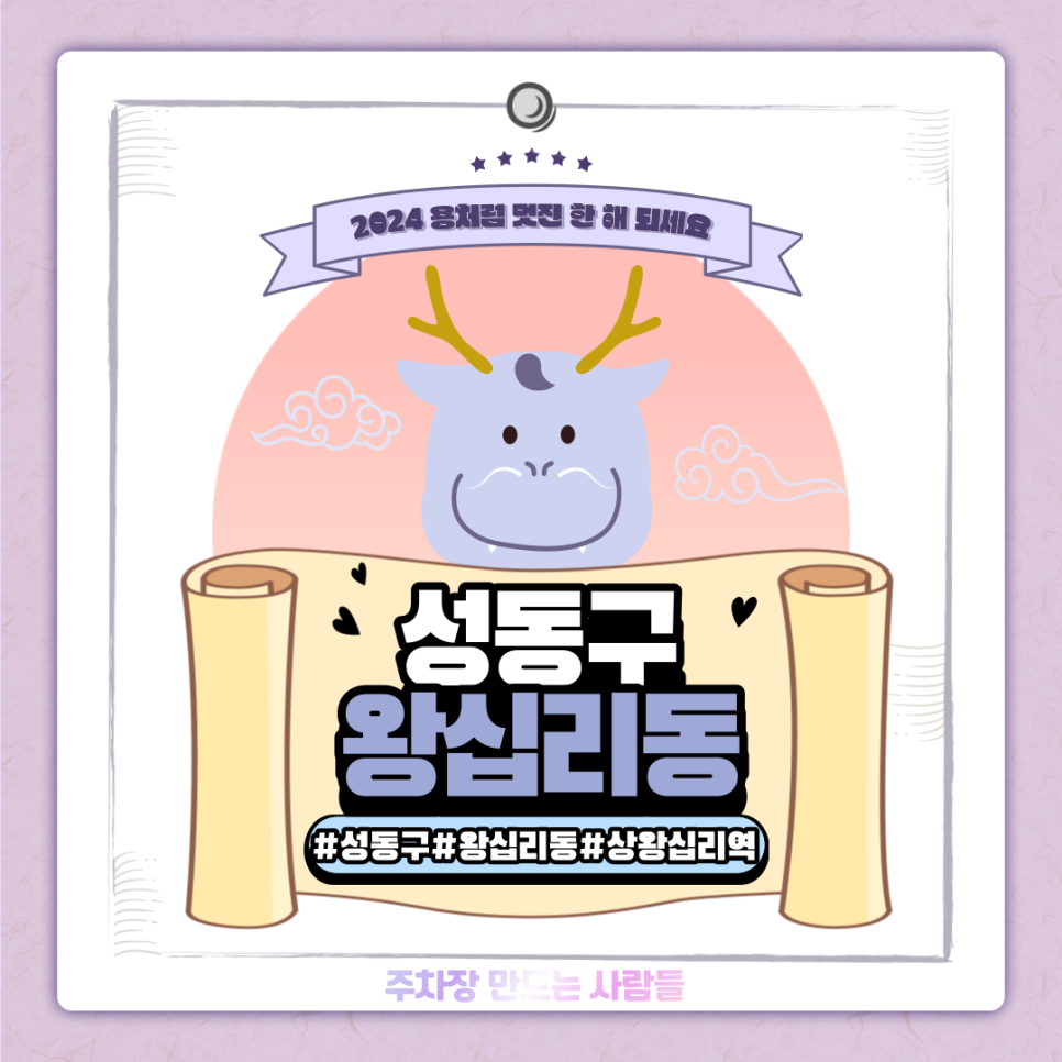 왕십리동 월주차ㅣ전일제ㅣ상왕십리역 6번 출구 도보 5분 내 위치