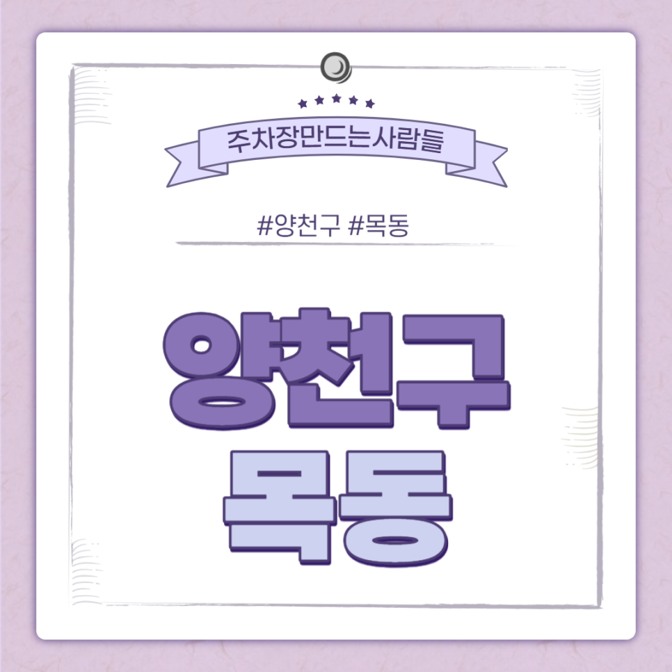 목동 월주차｜초특가 가성비갑 주차장 만나보세요~
