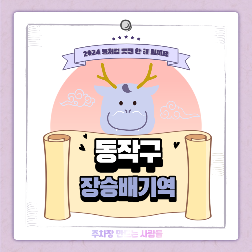 장승배기역 월주차ㅣ장승중학교 인근 주차장