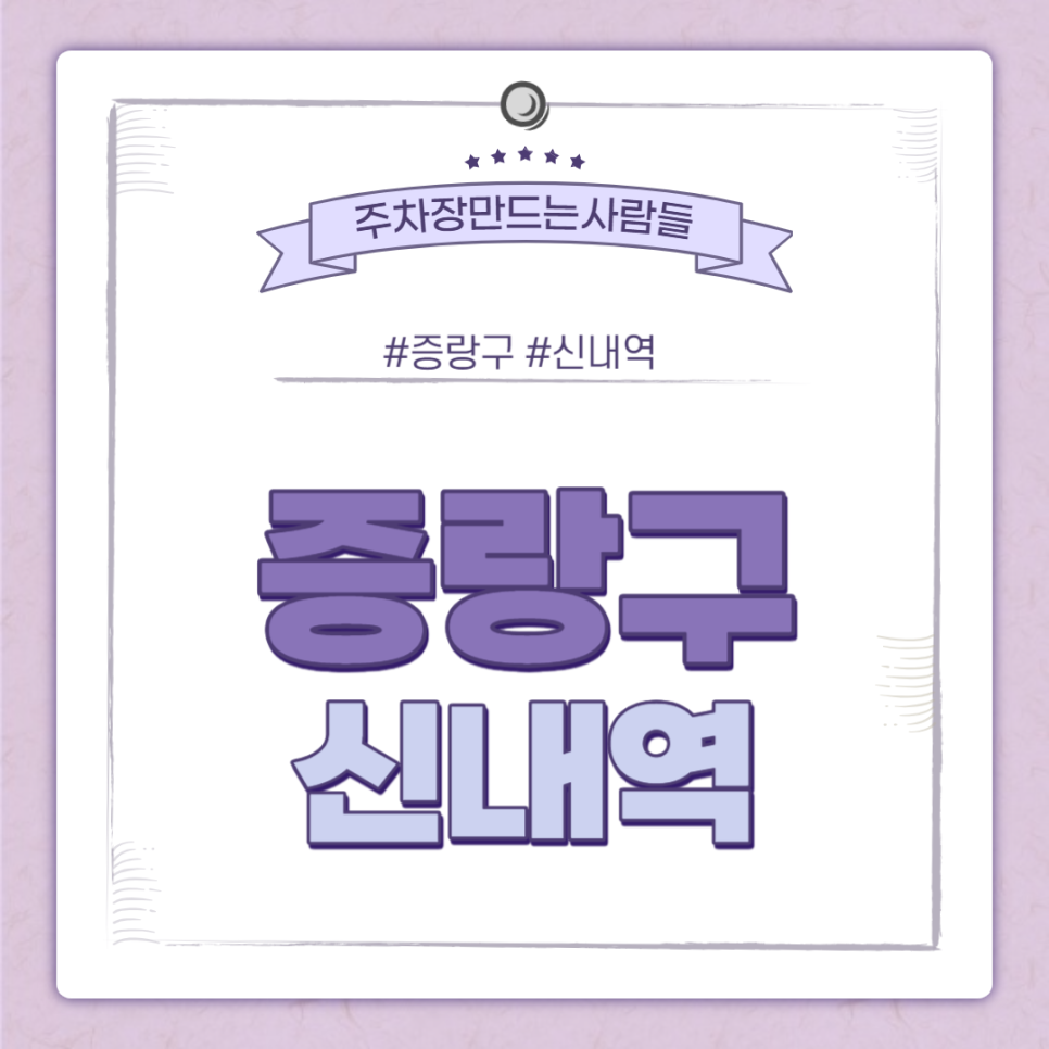 신내역 월주차장ㅣ가깝다! 싸다! 쾌적하다!신내역 주차장은 주만사 대표 이미지