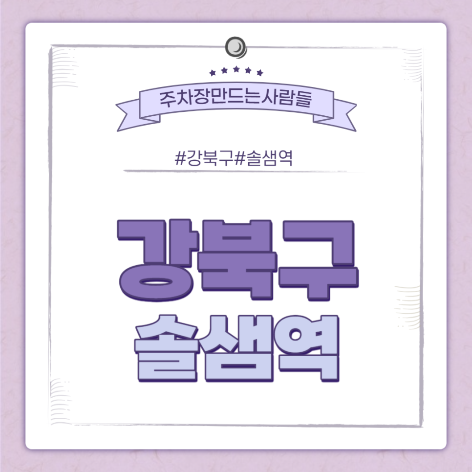 솔샘역 월주차 ㅣ 솔샘역 가성비 좋은 주차장 있어요! ㅣ 주만사 월주차 대표 이미지