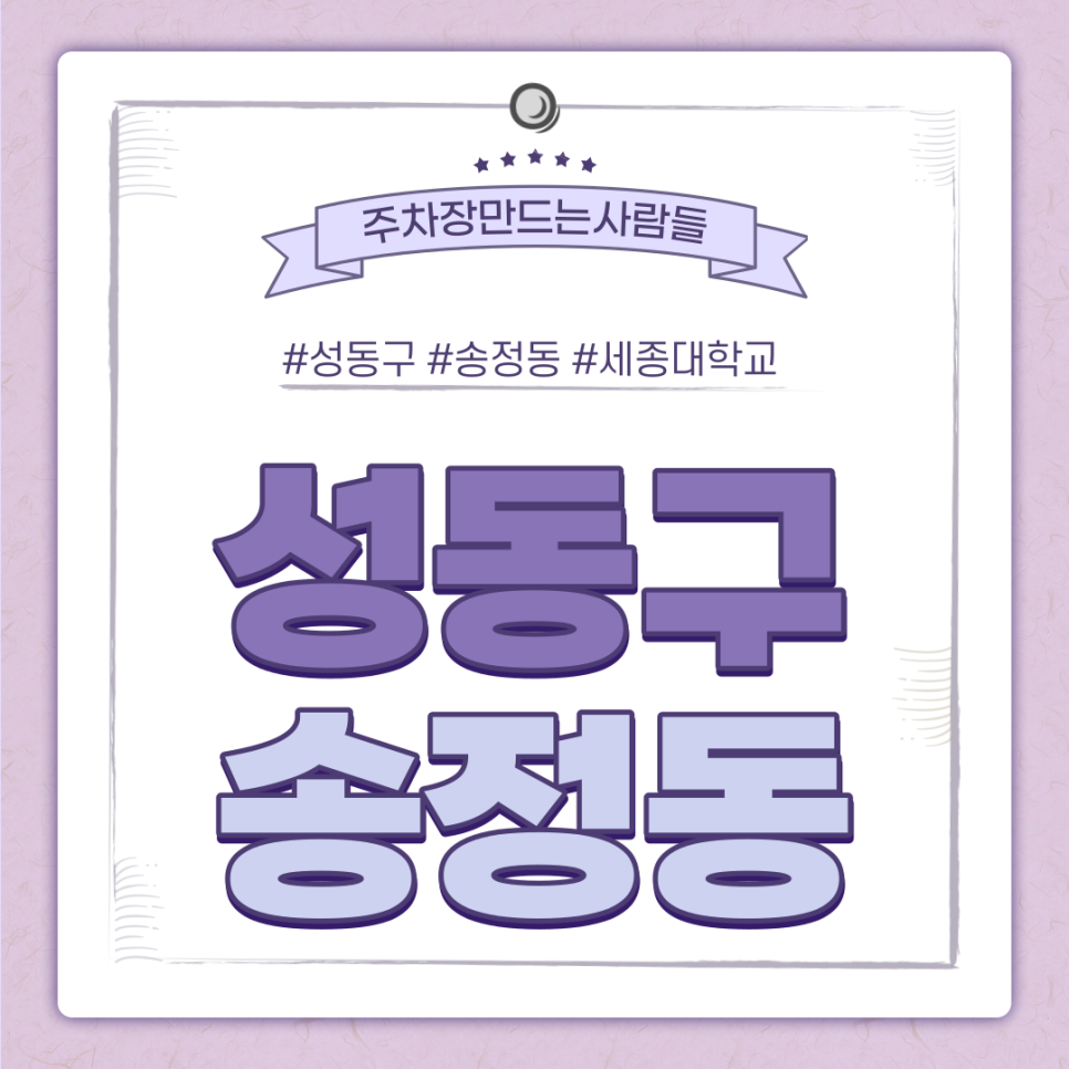 송정동 월주차ㅣ성동구 최신 주차 정보는 주만사로!