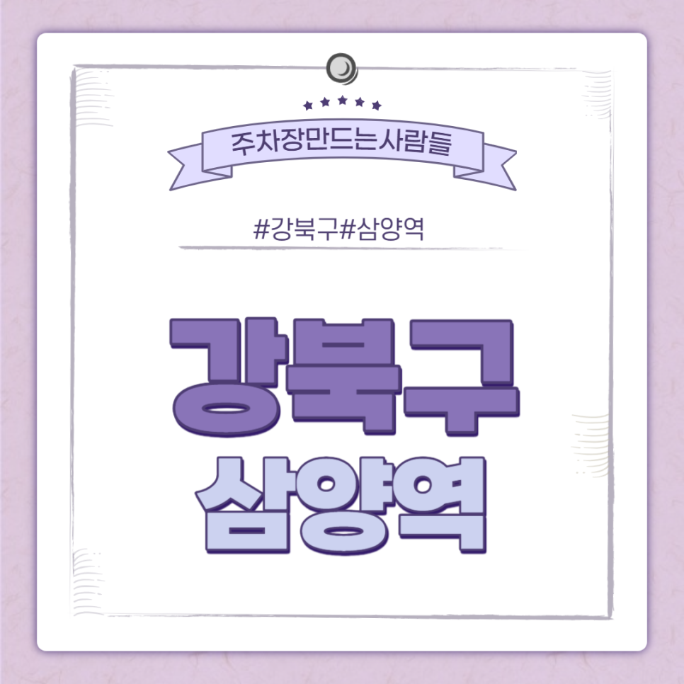 삼양역 월주차 ㅣ 삼양역 2번출구 인근 주차장 ㅣ 주만사 월주차