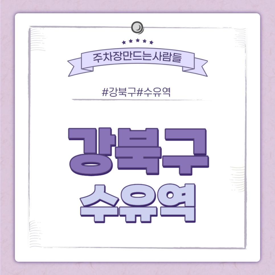 수유역 월주차 ㅣ 강북구청 인근 좋은 조건의 주차장 ㅣ 주만사 월주차