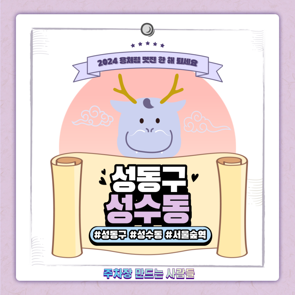 성수동 월주차ㅣ성수동 핫플레이스 서울숲역 인근 24시 주차장