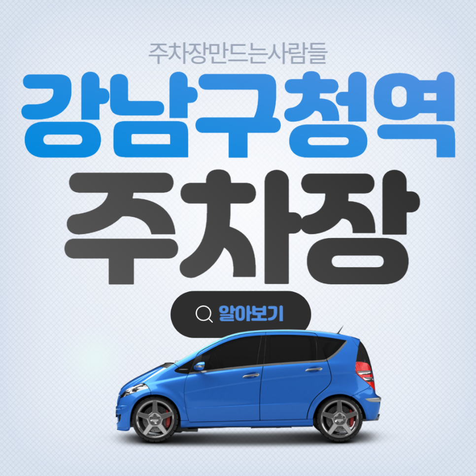 논현동 신사역 인근, 강남구청역 바로 앞 초역세권 월주차 주차장