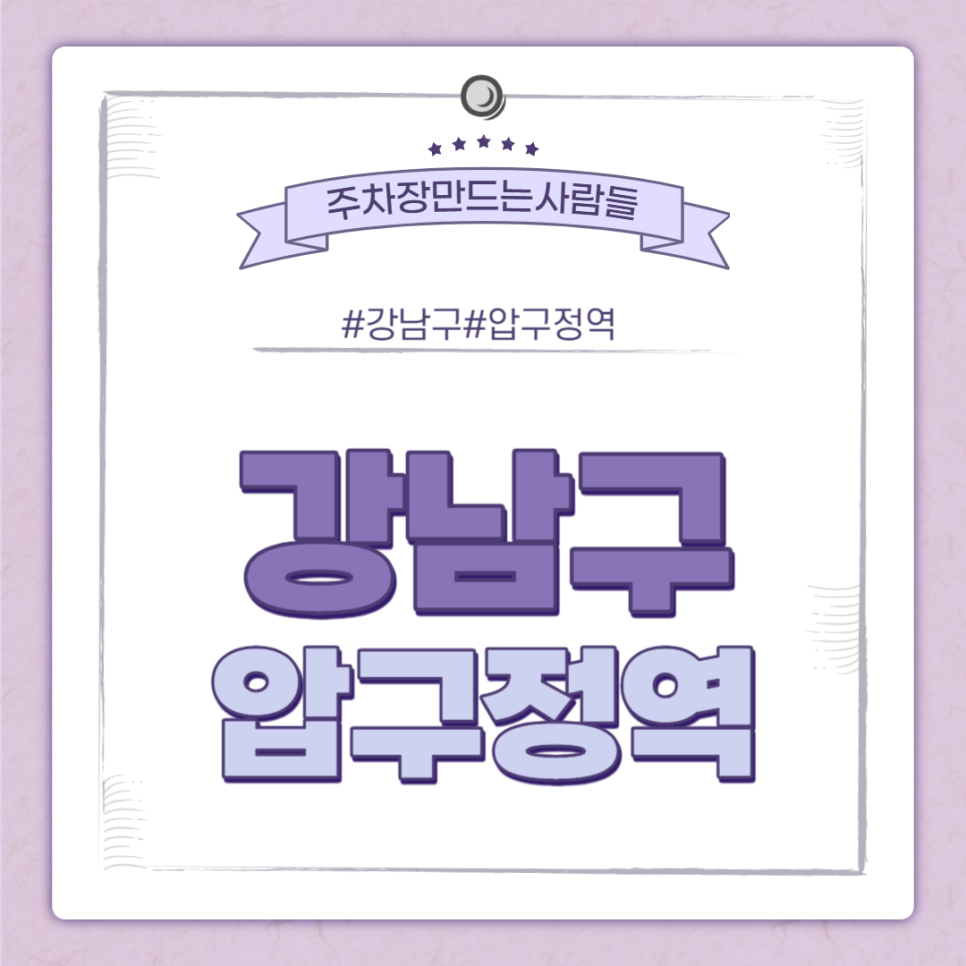 강남 신사동 가로수길 월주차 압구정역 월주차 도보 1분!주차장