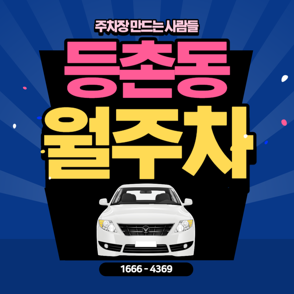 등촌동 월주차 등촌초 인근 초호화 가성비 월주차 주차장