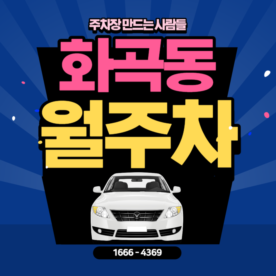 화곡동 월주차 ㅣ 화곡동에 이런 주차장이? 가성비갑 월주차 선착순 1명 대표 이미지