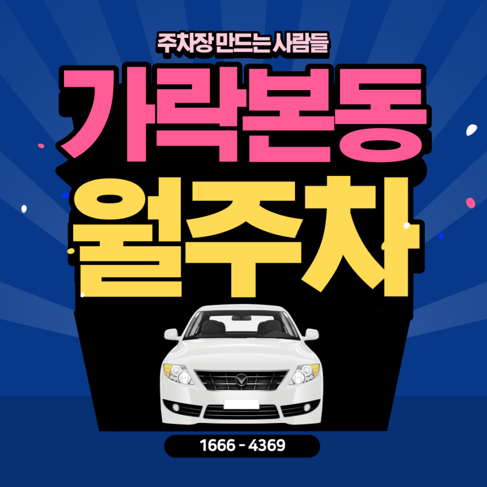 가락본동 월주차ㅣ송파구 경찰병원역 4번 출구 도보 5분 내 위치한 주차장