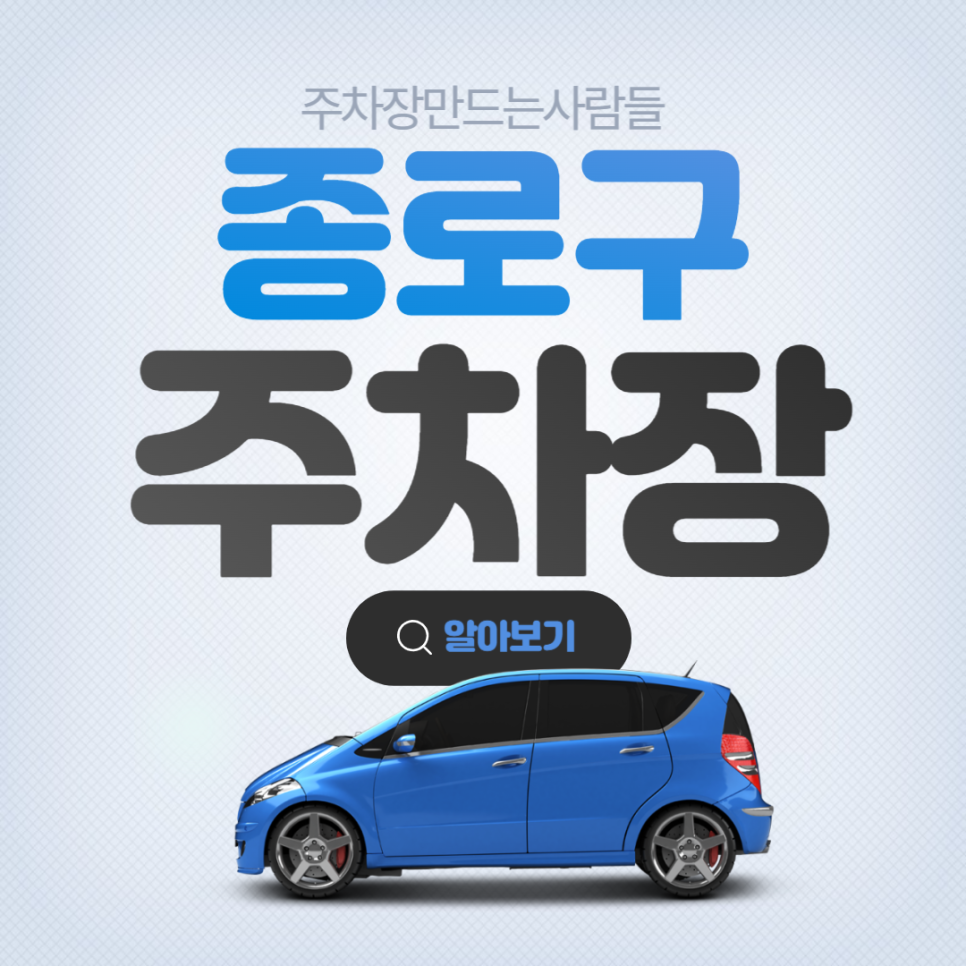 종로구 월주차 한 번에 알아보기 대표 이미지
