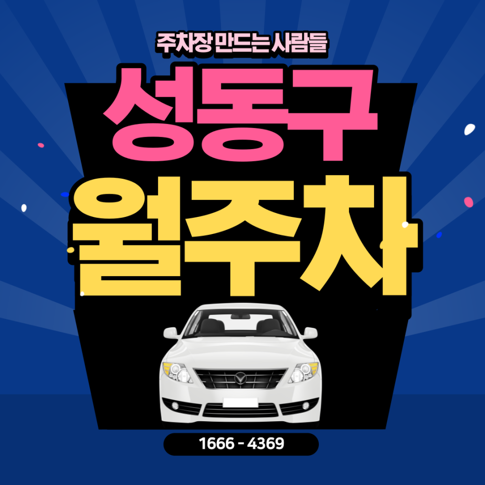 성동구 월주차ㅣ한양대역 인근 월 10만원의 쾌적한 주차장 대표 이미지